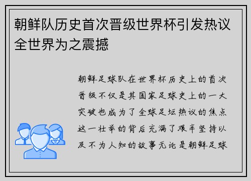 朝鲜队历史首次晋级世界杯引发热议全世界为之震撼
